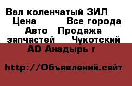 Вал коленчатый ЗИЛ 130 › Цена ­ 100 - Все города Авто » Продажа запчастей   . Чукотский АО,Анадырь г.